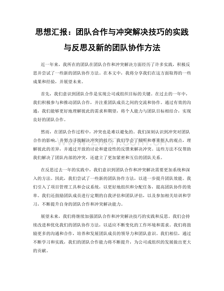 思想汇报：团队合作与冲突解决技巧的实践与反思及新的团队协作方法.docx_第1页