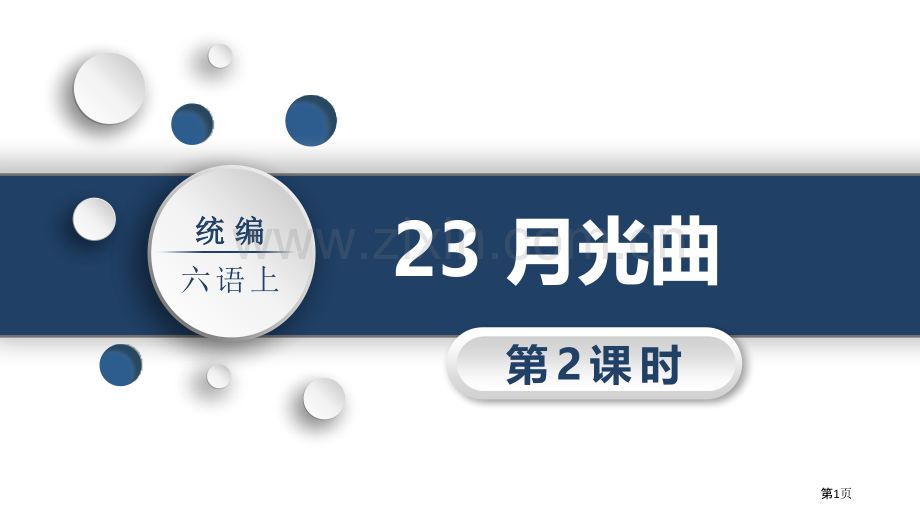 23月光曲省公开课一等奖新名师优质课比赛一等奖课件.pptx_第1页