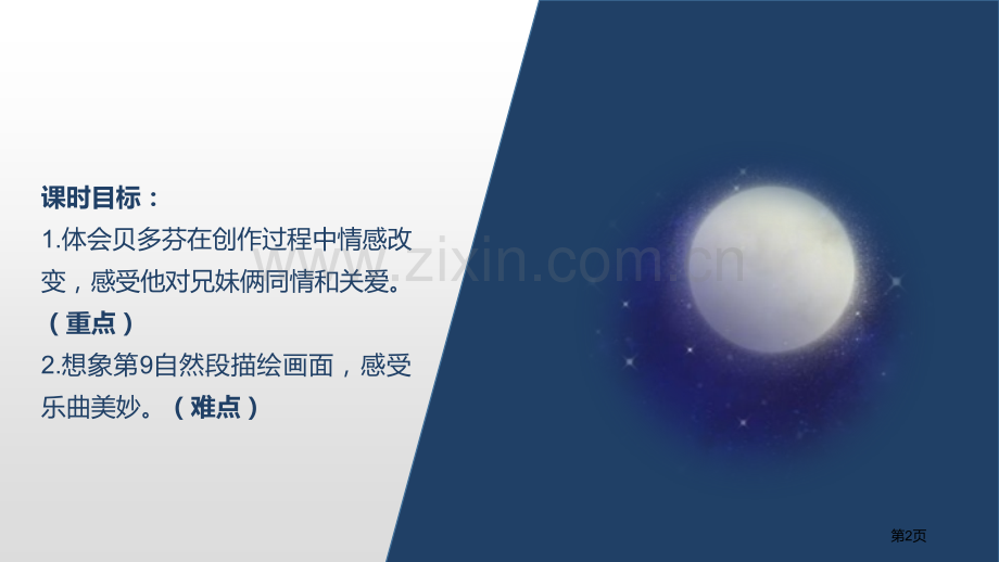 23月光曲省公开课一等奖新名师优质课比赛一等奖课件.pptx_第2页