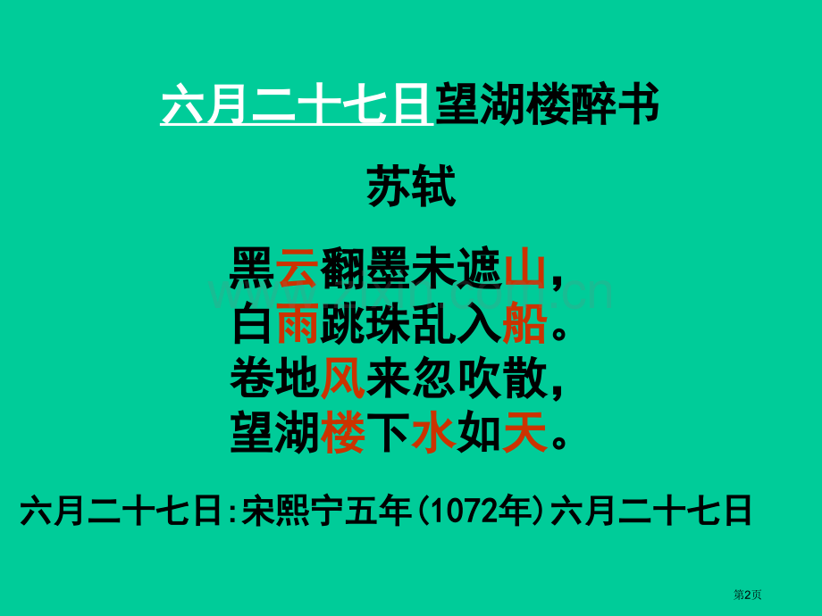 小学五年级下学期语文六月二十七日望湖楼醉书PPT省公共课一等奖全国赛课获奖课件.pptx_第2页