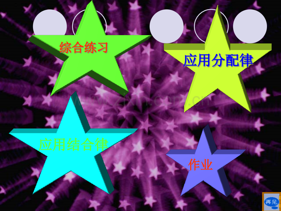 乘法的简便方法计算PPT课件市公开课一等奖百校联赛获奖课件.pptx_第2页