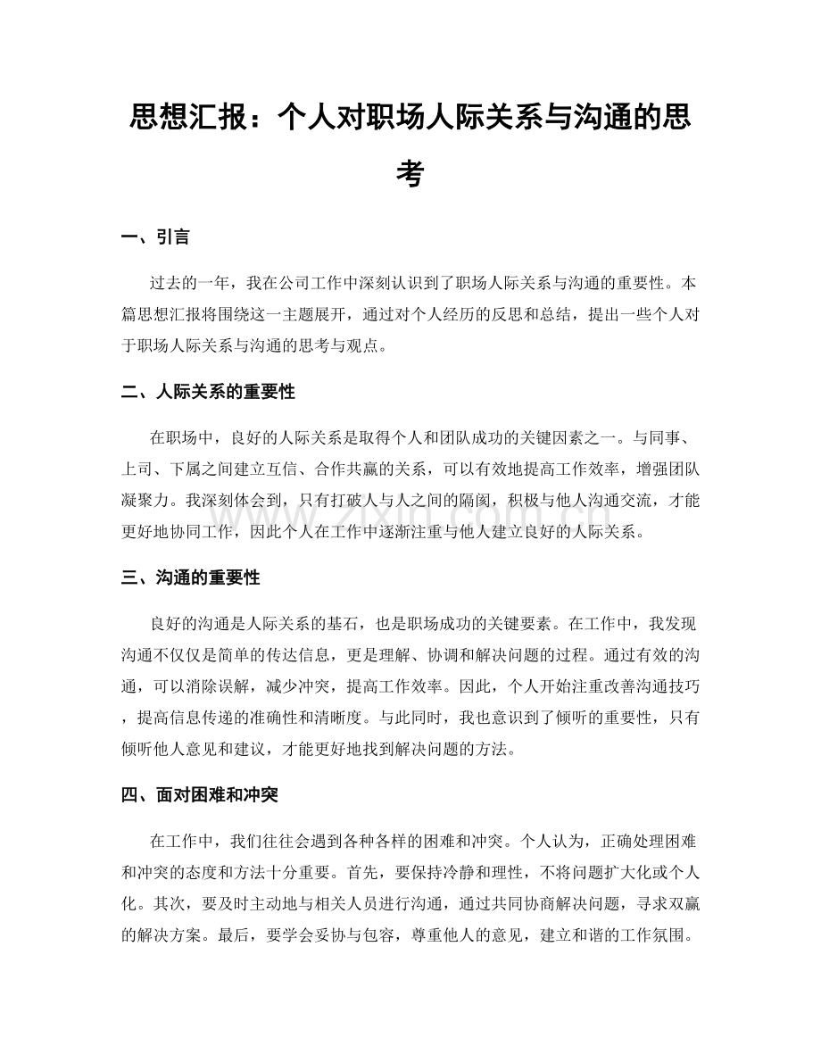 思想汇报：个人对职场人际关系与沟通的思考.docx_第1页