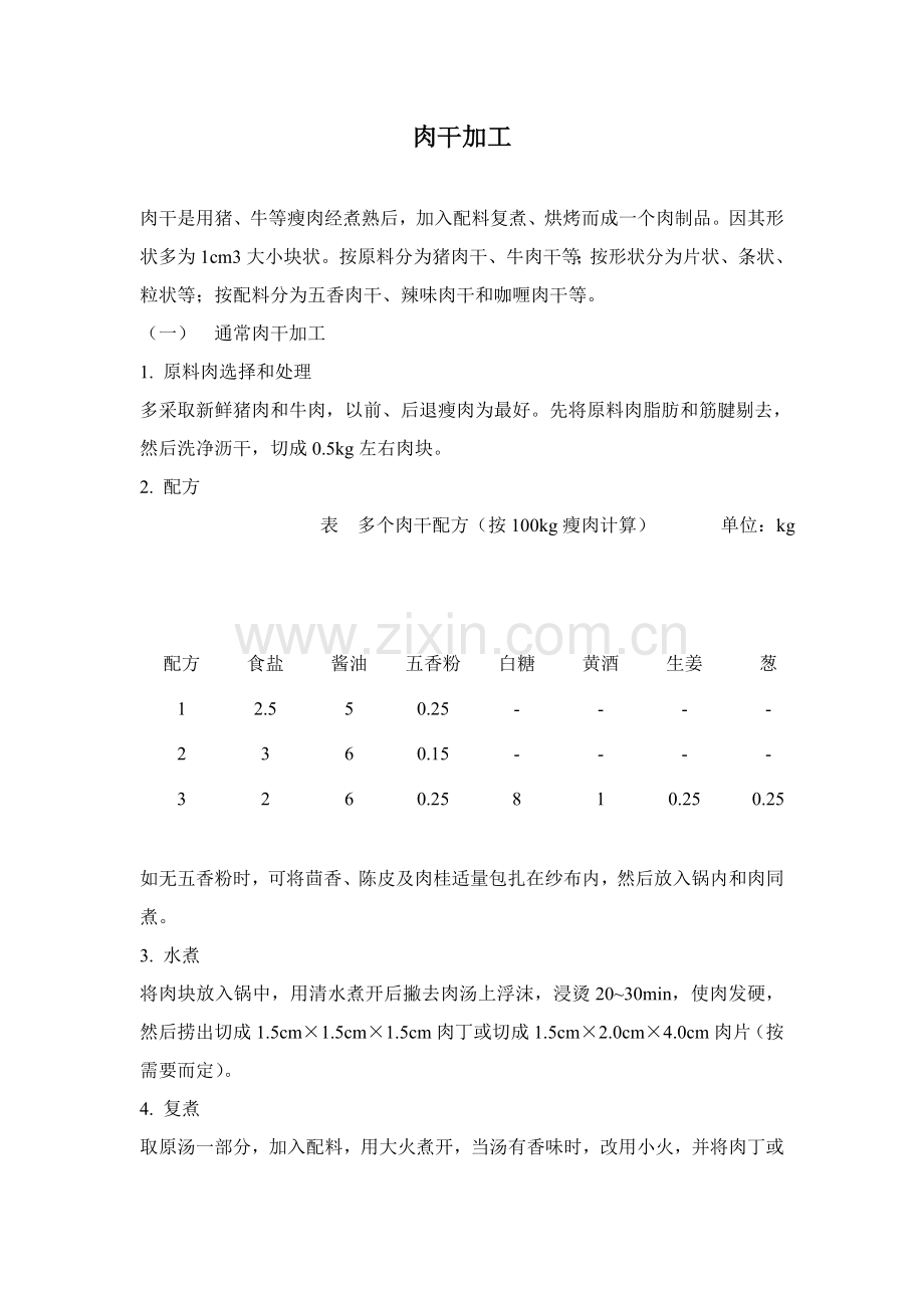 几种食品的加工工艺模板.doc_第1页