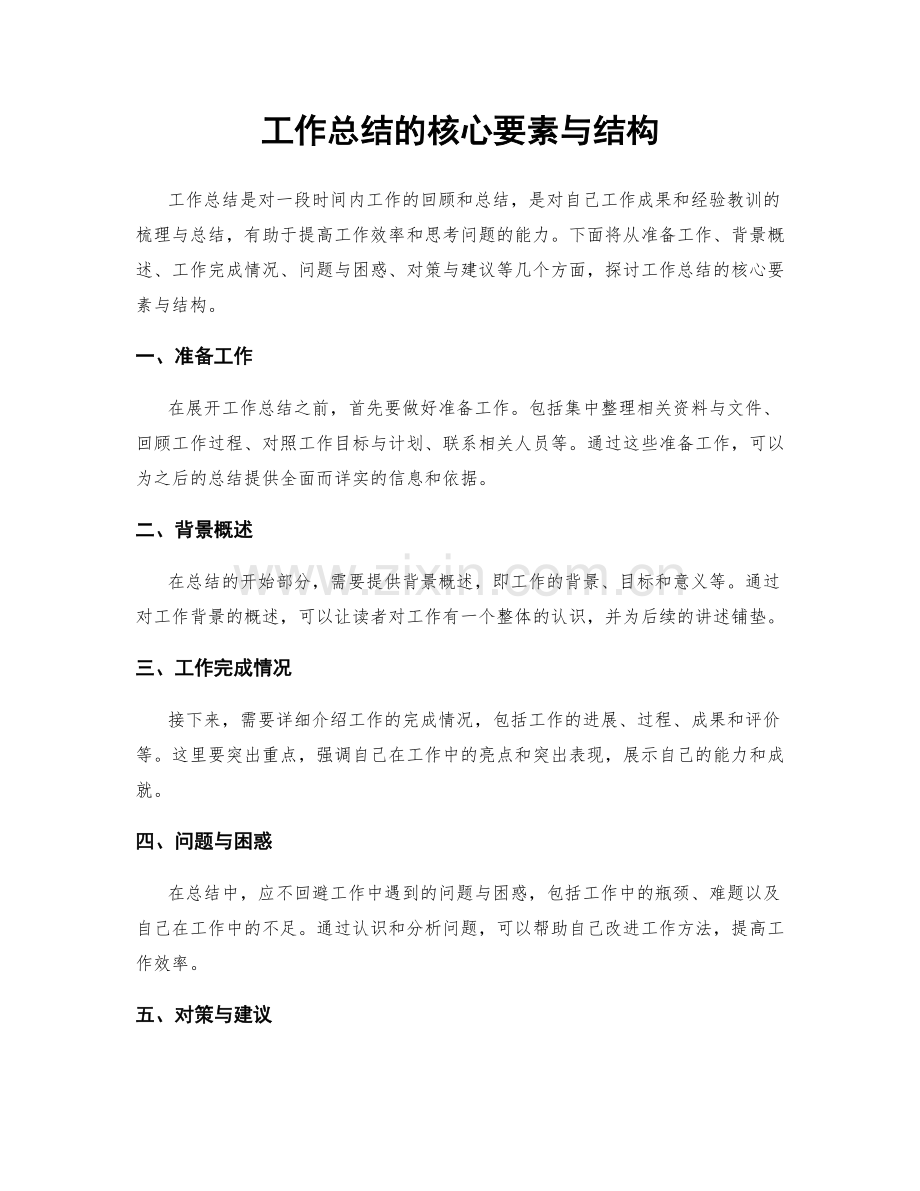 工作总结的核心要素与结构.docx_第1页