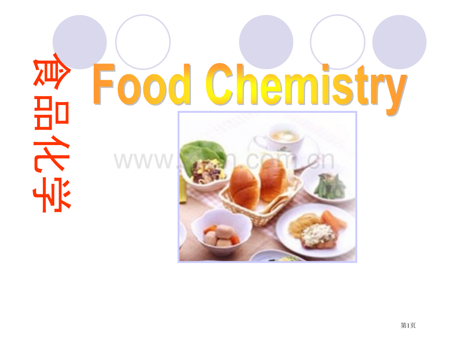 食品化学绪论省公共课一等奖全国赛课获奖课件.pptx_第1页
