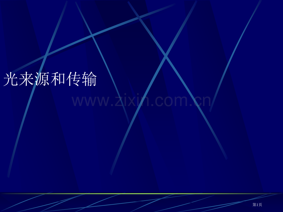 光的来源和传播奇妙的光课件省公开课一等奖新名师优质课比赛一等奖课件.pptx_第1页