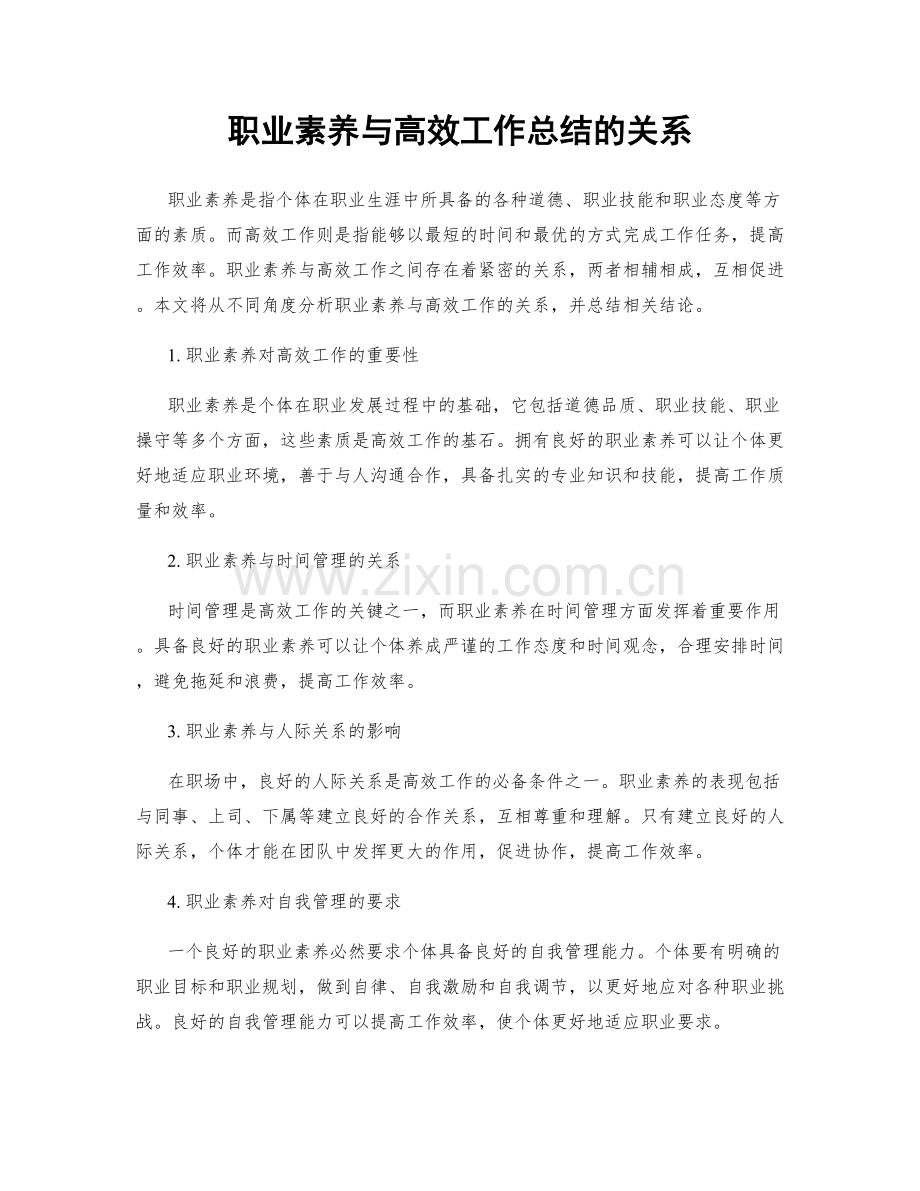 职业素养与高效工作总结的关系.docx_第1页