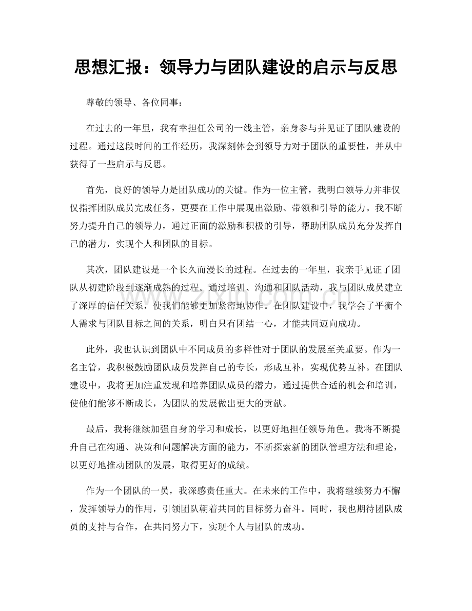 思想汇报：领导力与团队建设的启示与反思.docx_第1页