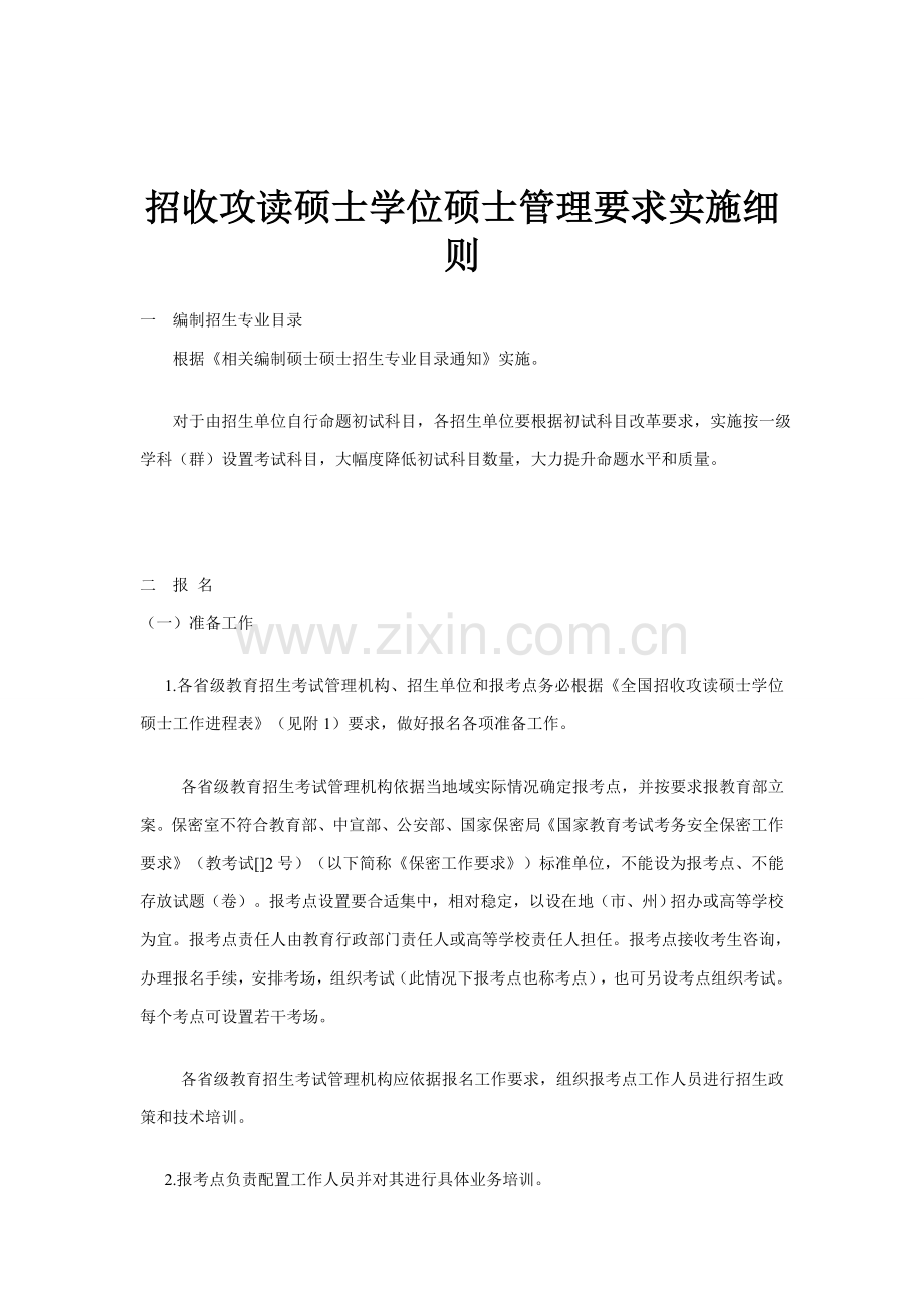 招收攻读硕士学位研究应用生管理详细规定实施工作细则.doc_第1页