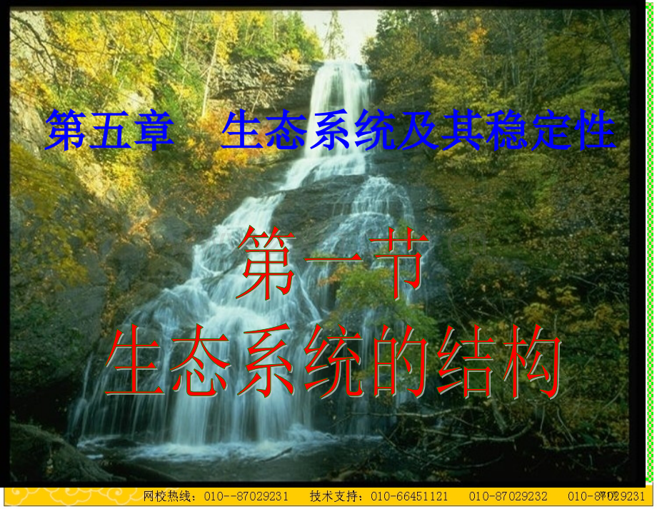 人教版教学视频生态系统的结构省公共课一等奖全国赛课获奖课件.pptx_第1页