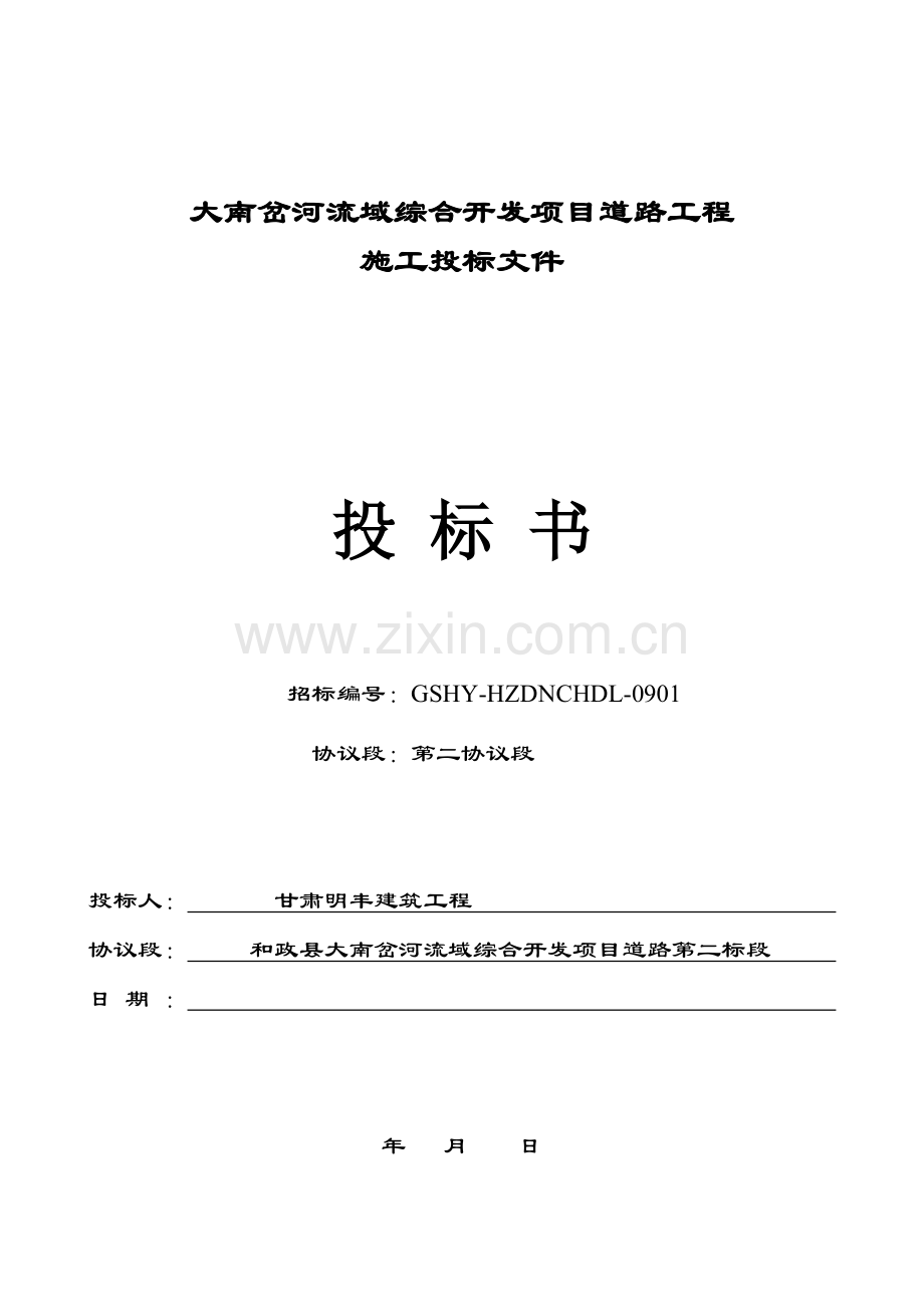 河流域综合开发项目道路工程招标文件范本模板.doc_第1页