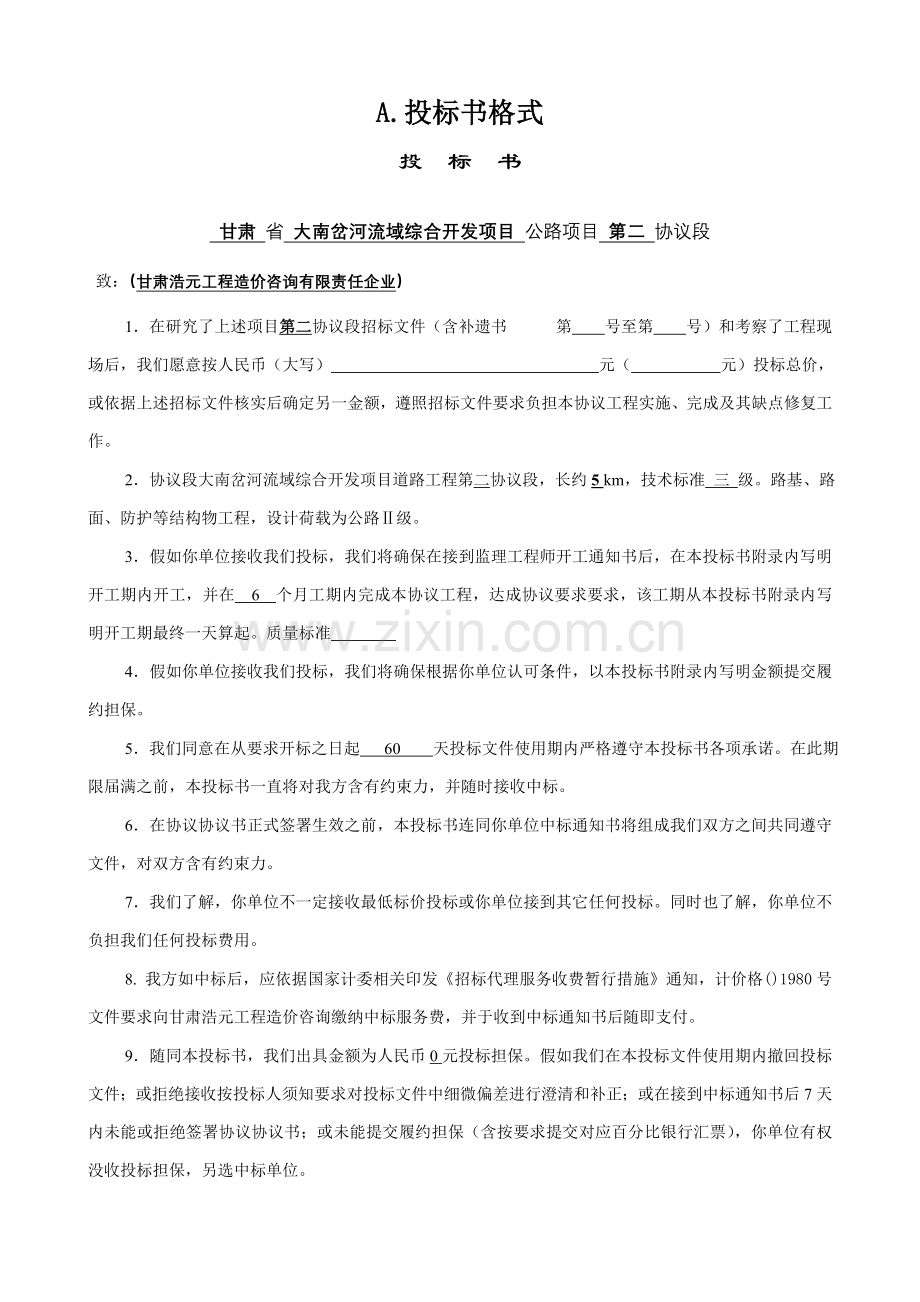 河流域综合开发项目道路工程招标文件范本模板.doc_第2页