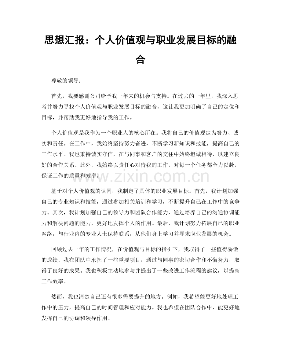 思想汇报：个人价值观与职业发展目标的融合.docx_第1页