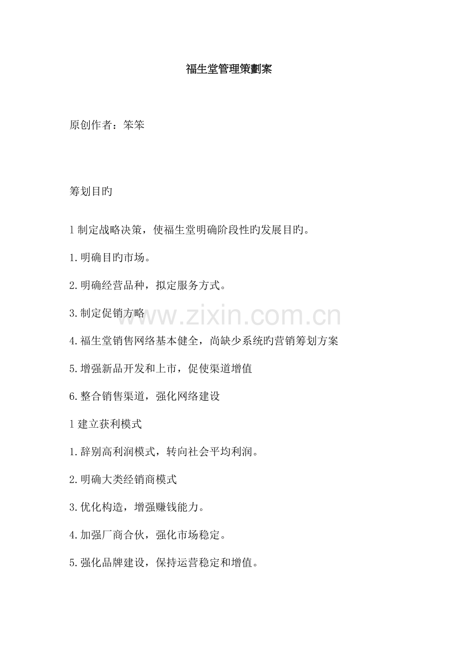 福生堂管理专题策划案.docx_第1页