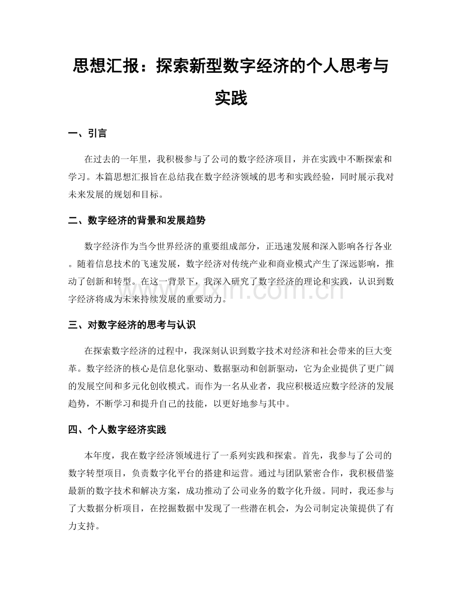 思想汇报：探索新型数字经济的个人思考与实践.docx_第1页