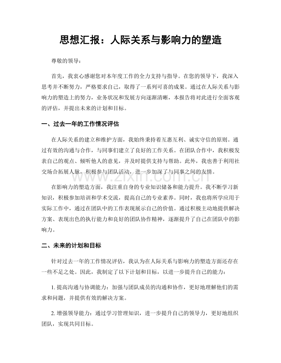 思想汇报：人际关系与影响力的塑造.docx_第1页