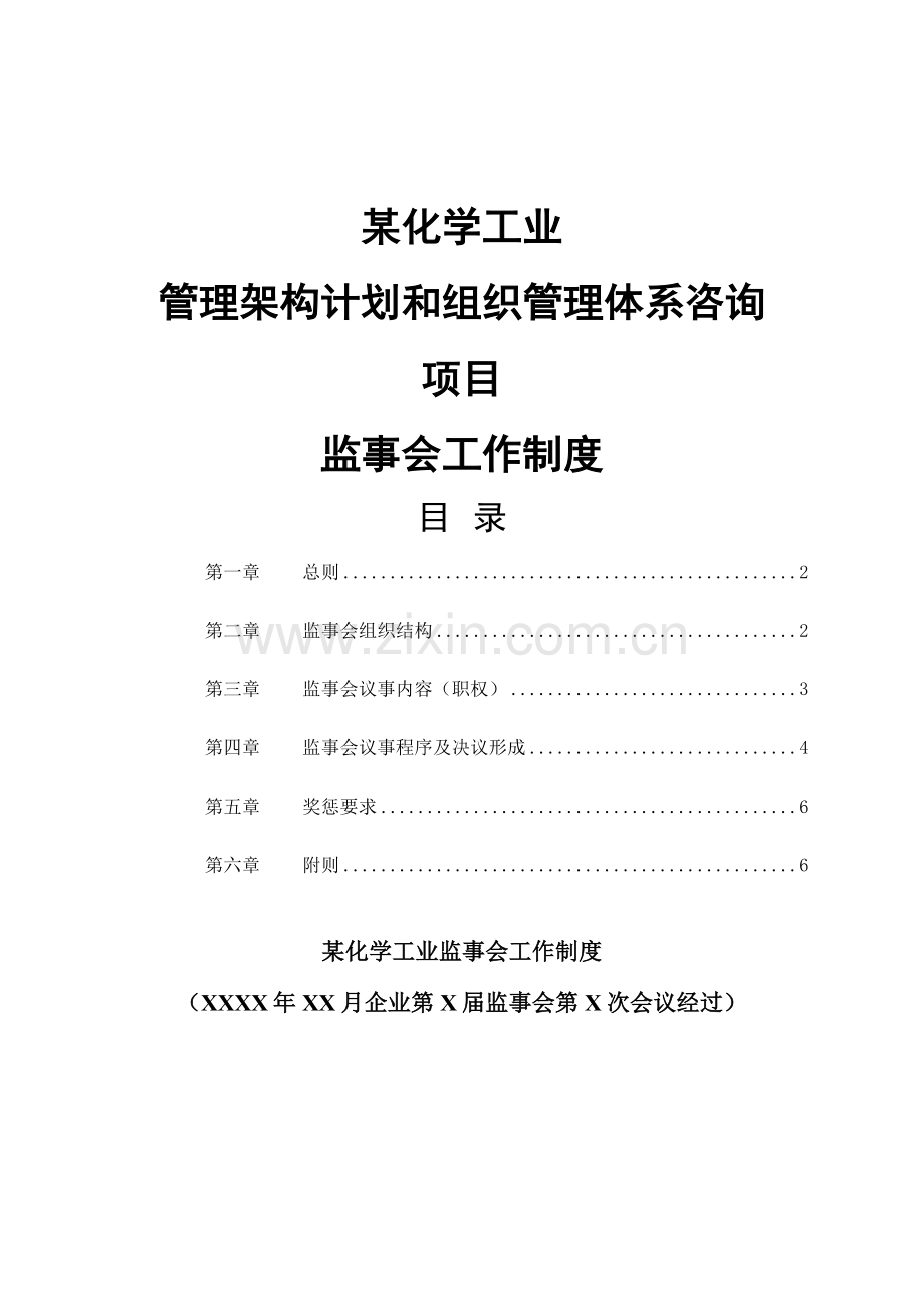 化学工业公司监事会工作手册模板.doc_第1页