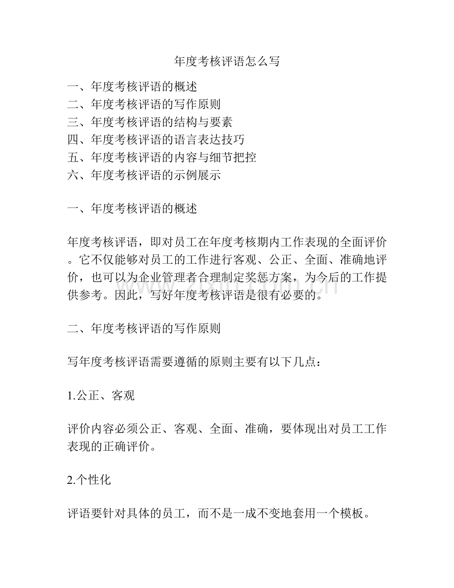 年度考核评语怎么写.docx_第1页