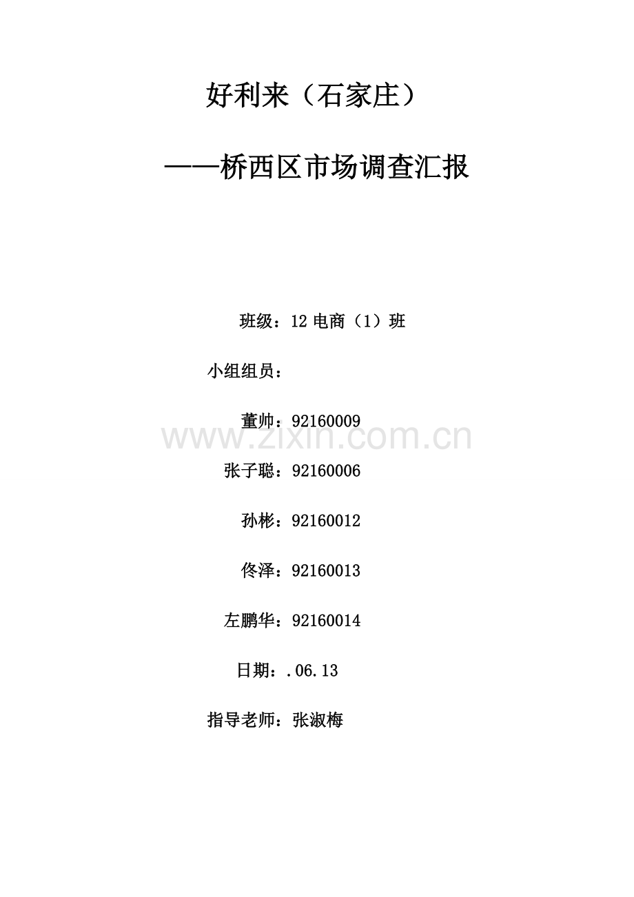 好利来市场调查分析报告.doc_第1页