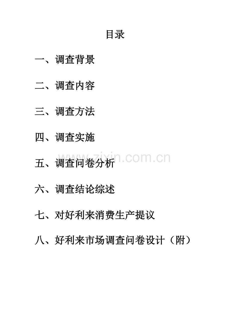 好利来市场调查分析报告.doc_第2页