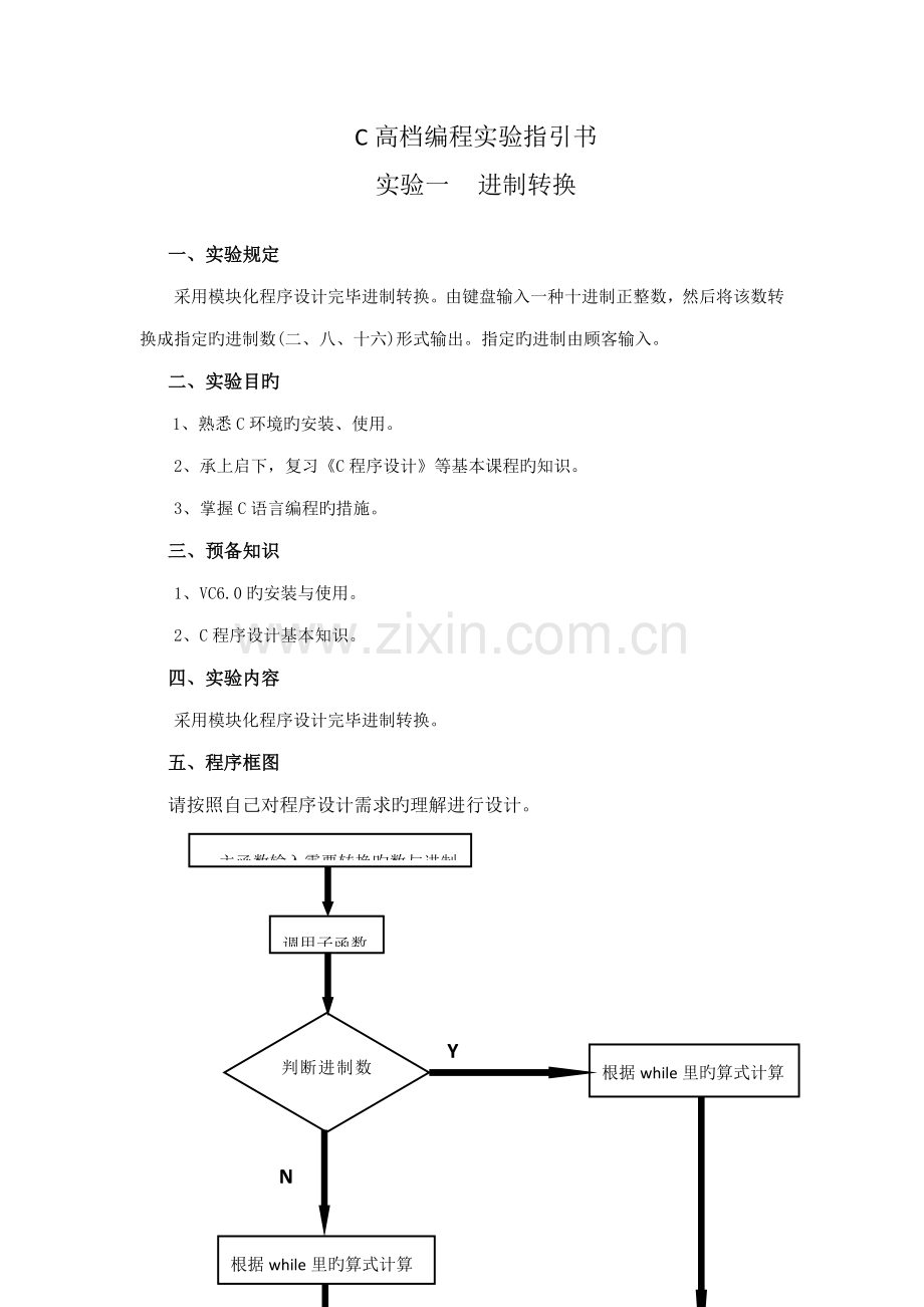 C高级编程试验基础指导书.docx_第1页
