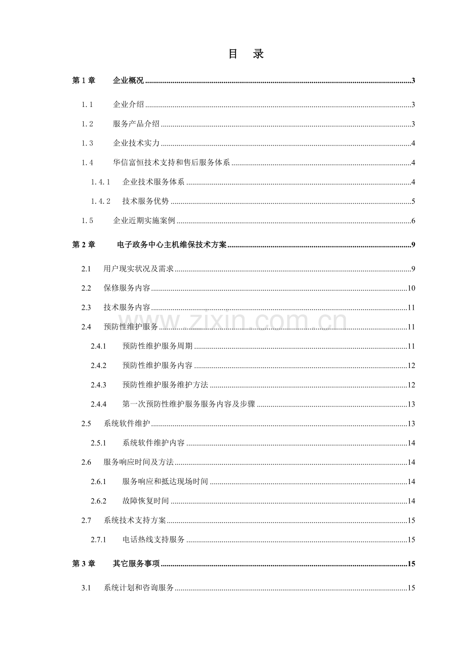 服务器维保服务关键技术专项方案.doc_第1页