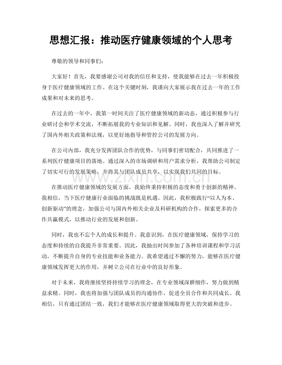 思想汇报：推动医疗健康领域的个人思考.docx_第1页