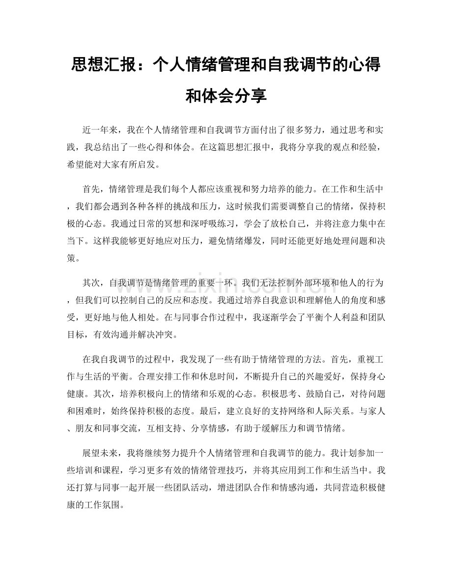 思想汇报：个人情绪管理和自我调节的心得和体会分享.docx_第1页