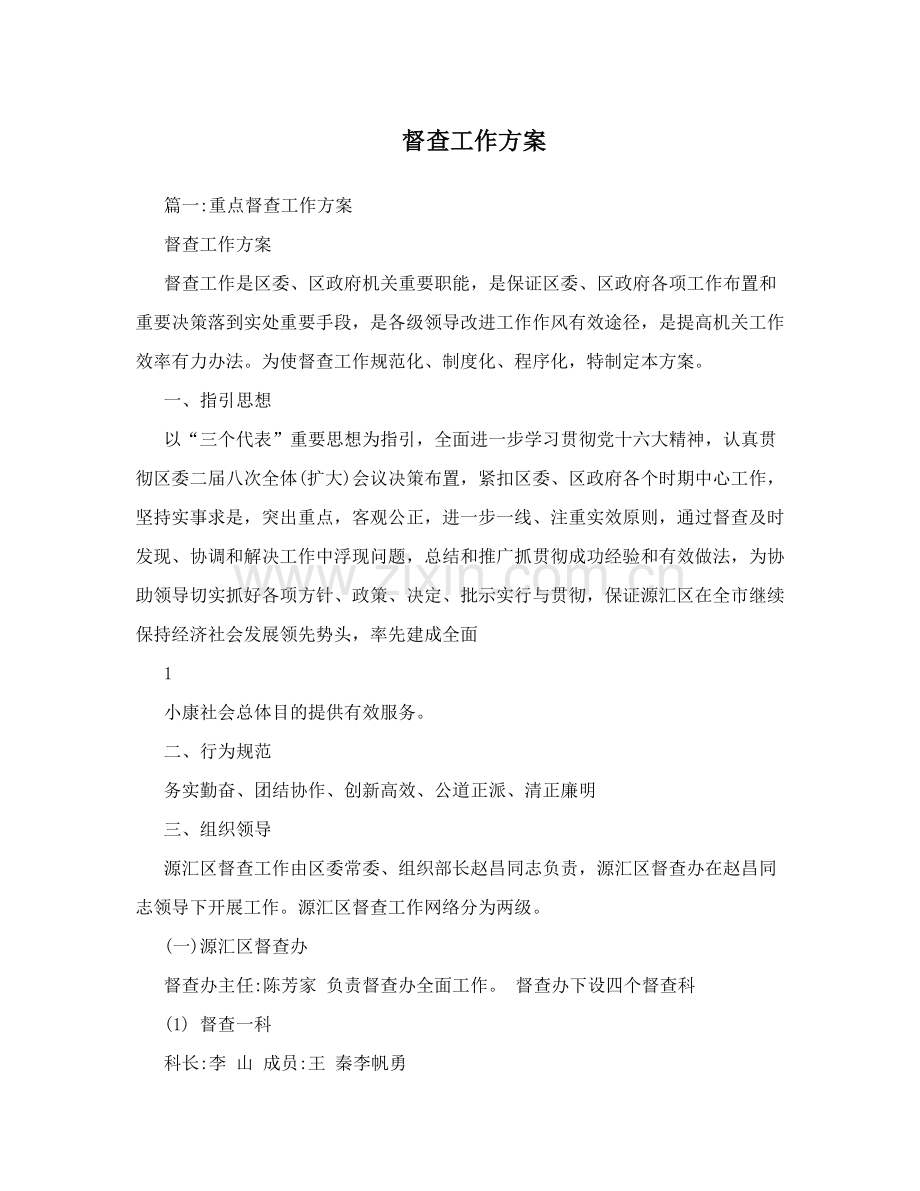 督查工作专项方案.doc_第1页