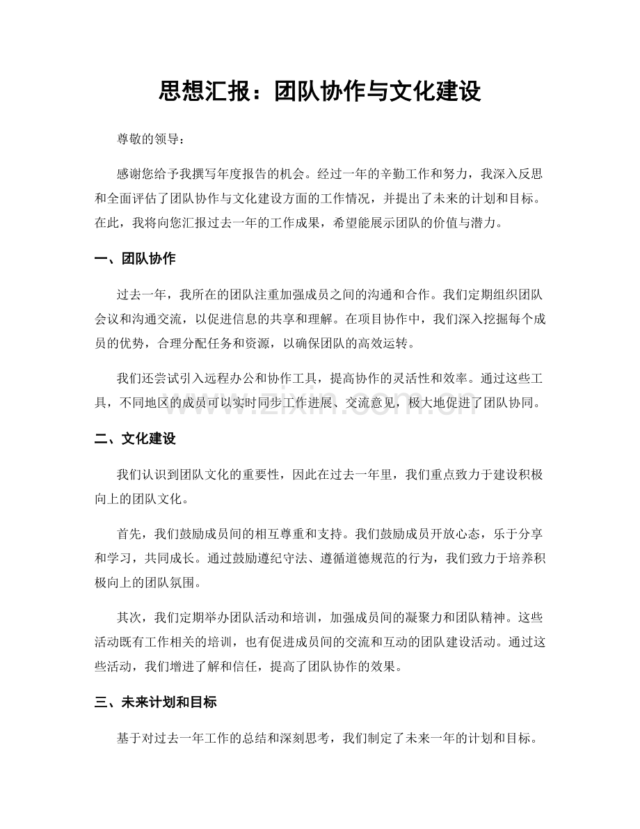 思想汇报：团队协作与文化建设.docx_第1页