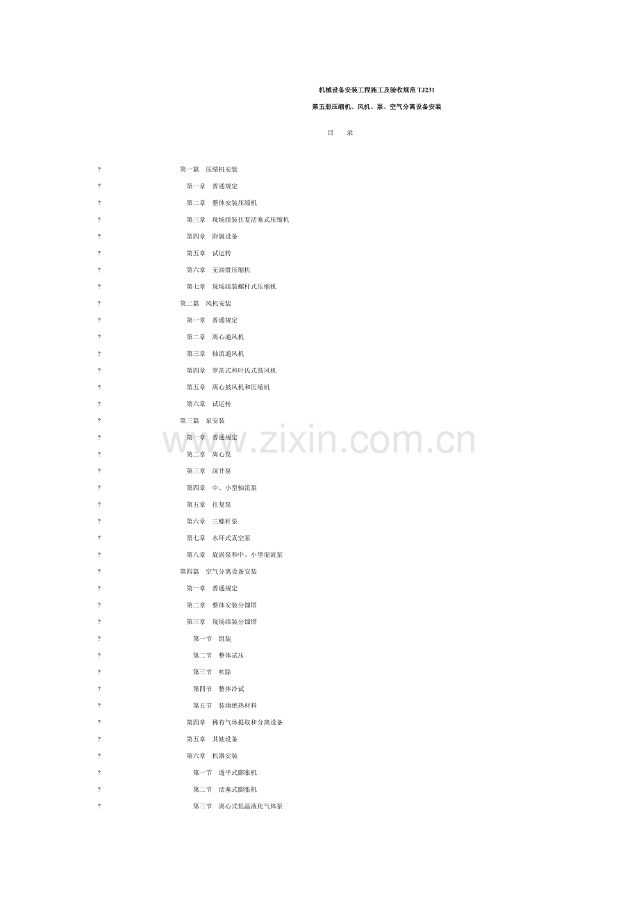 机械设备安装综合项目工程综合项目施工及验收标准规范.doc_第1页