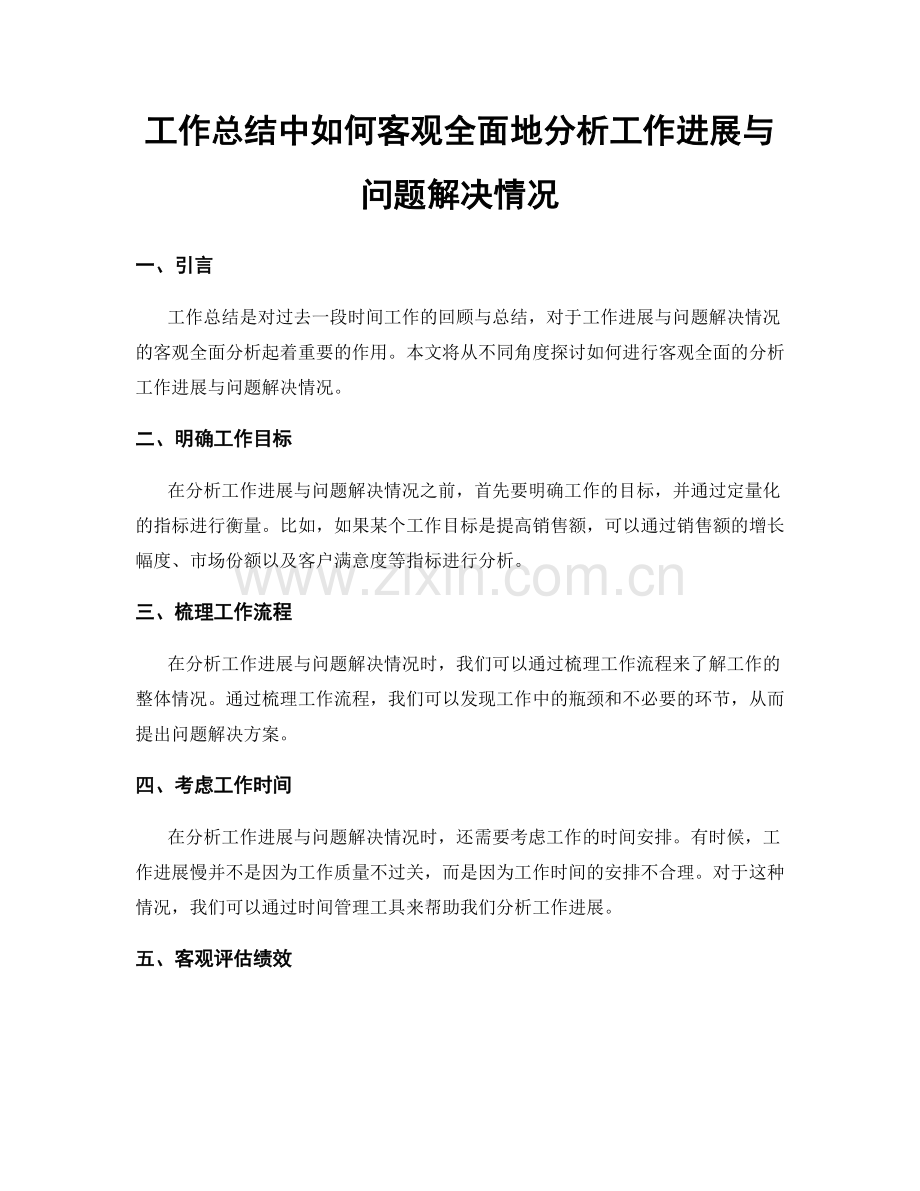 工作总结中如何客观全面地分析工作进展与问题解决情况.docx_第1页