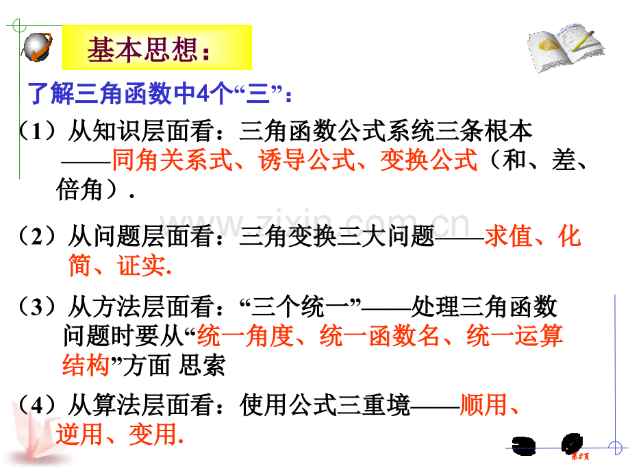 三角恒等变换小结和复习课件省公共课一等奖全国赛课获奖课件.pptx_第2页