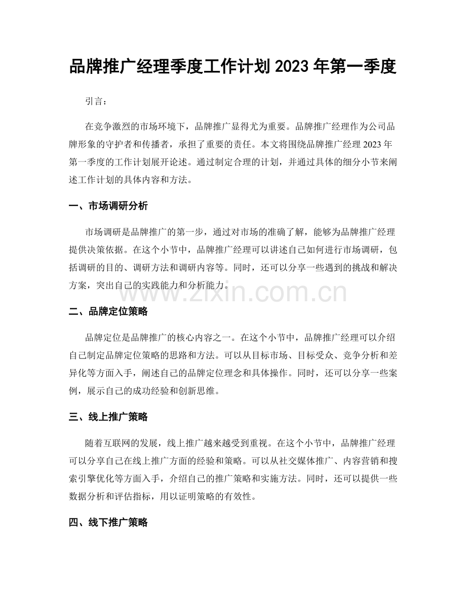 品牌推广经理季度工作计划2023年第一季度.docx_第1页