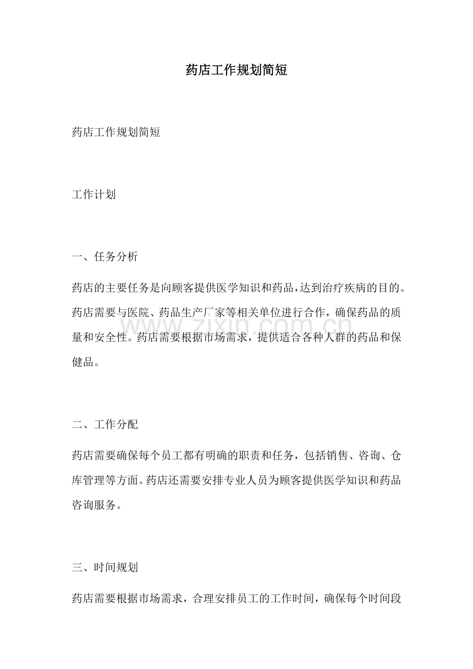 药店工作规划简短.docx_第1页