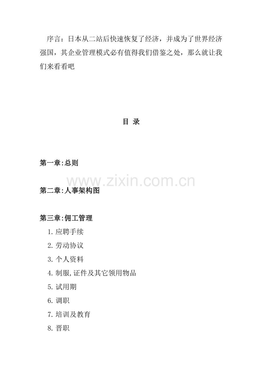 日资企业人力资源规章制度汇总样本.doc_第1页