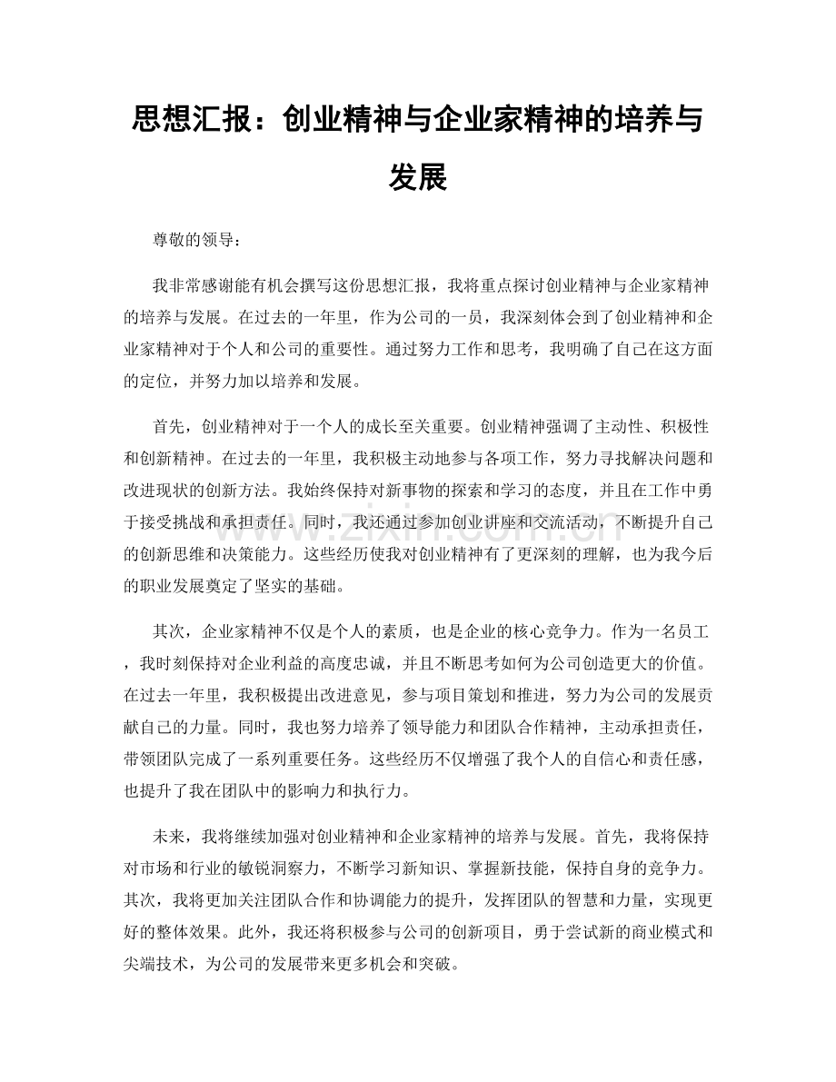 思想汇报：创业精神与企业家精神的培养与发展.docx_第1页