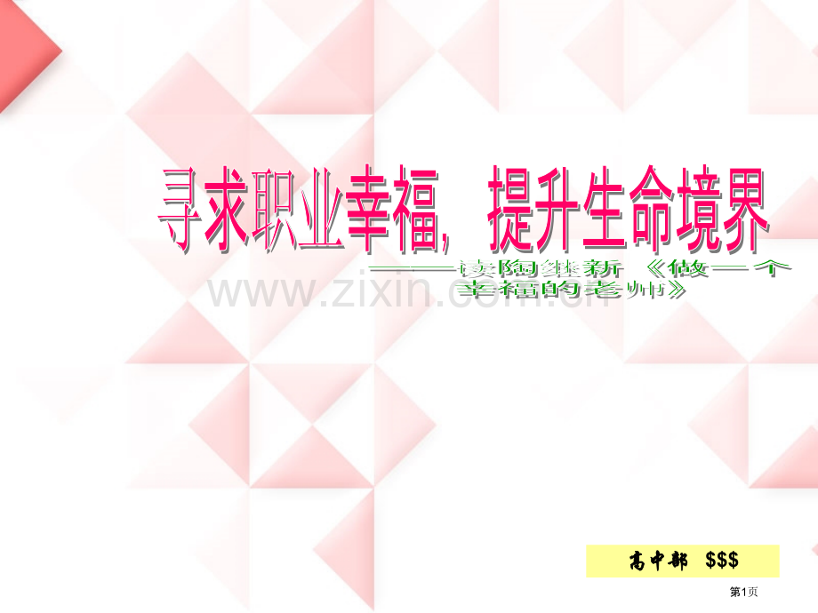 阅读做个幸福的教师省公共课一等奖全国赛课获奖课件.pptx_第1页