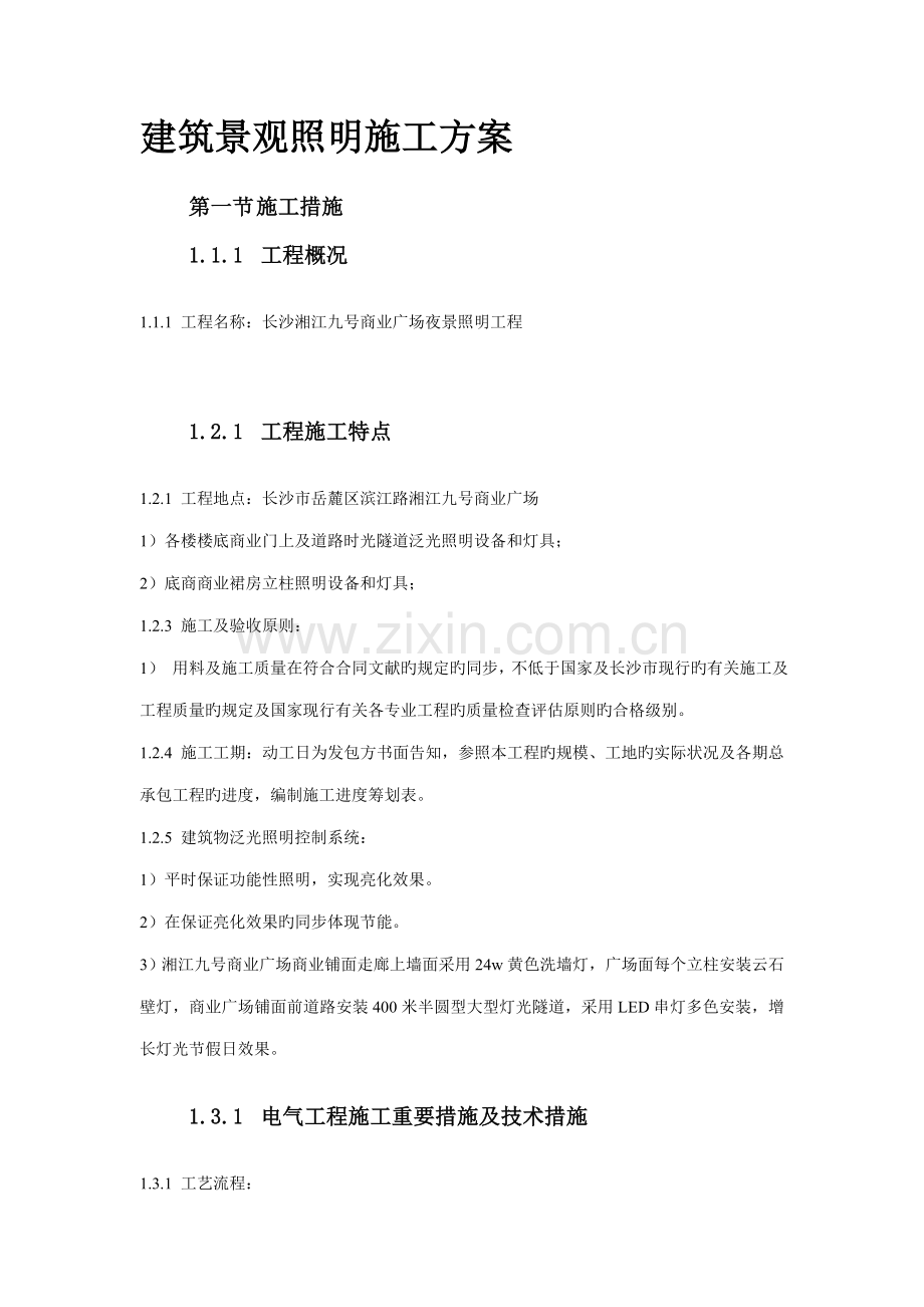 优质建筑景观照明综合施工专题方案.docx_第1页