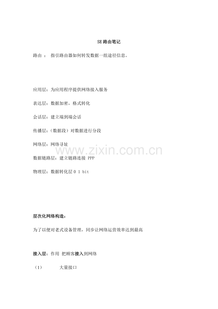 SE路由重点笔记专业资料.docx_第1页