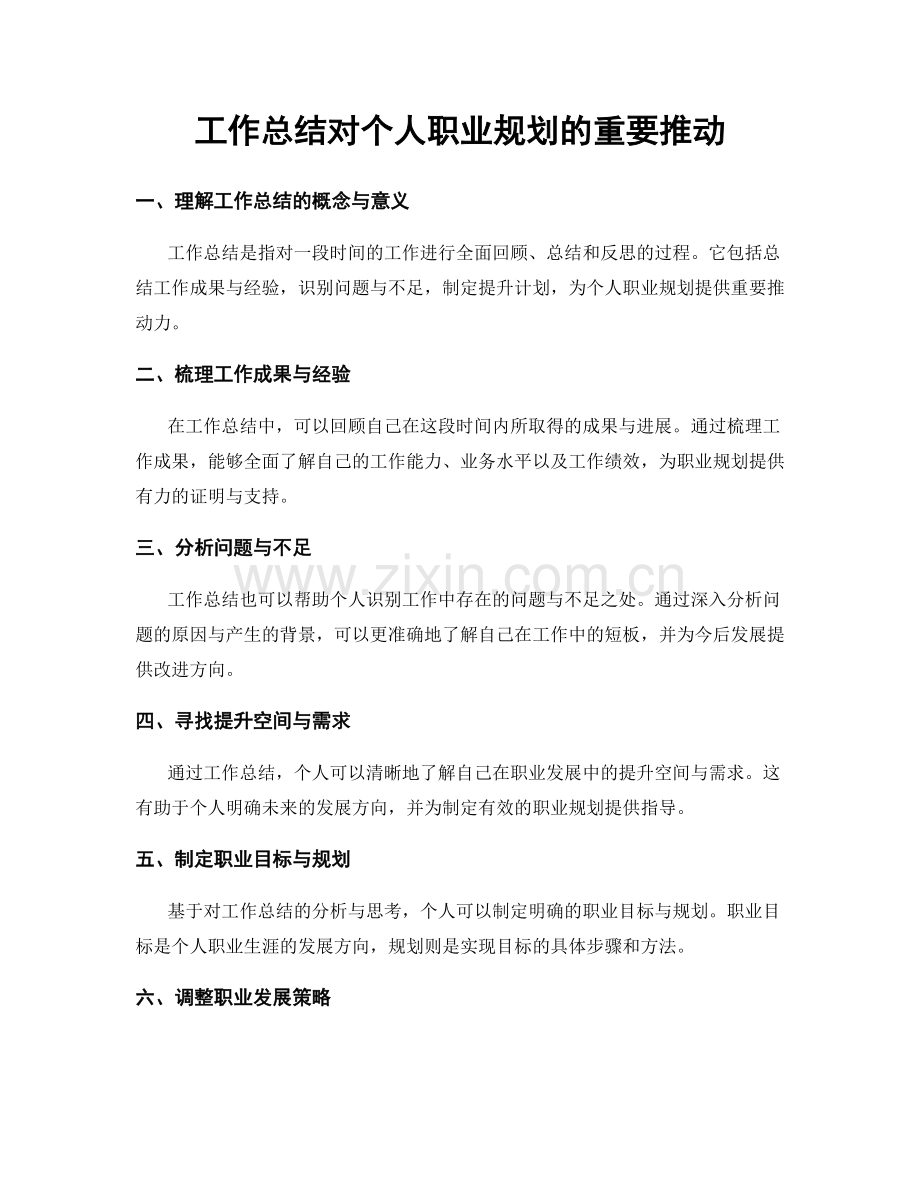 工作总结对个人职业规划的重要推动.docx_第1页