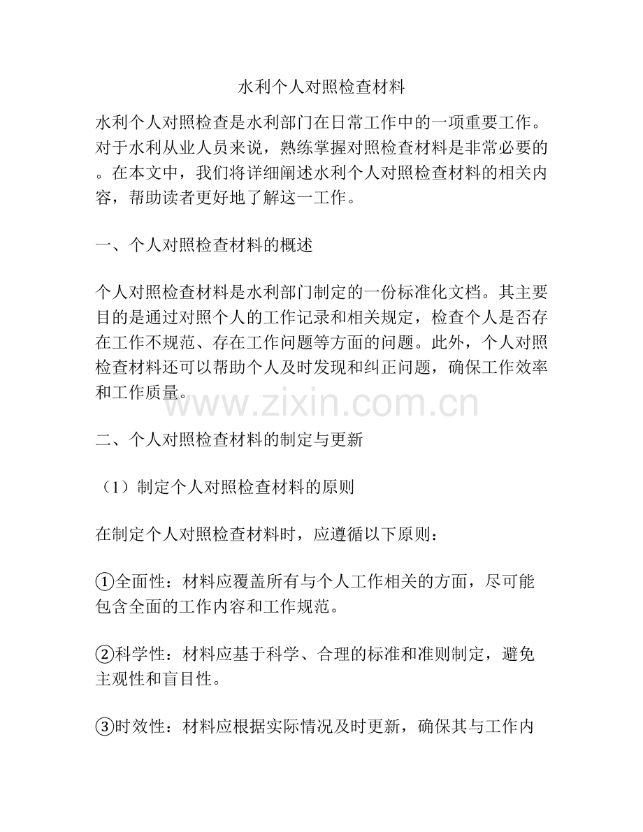水利个人对照检查材料.docx_第1页