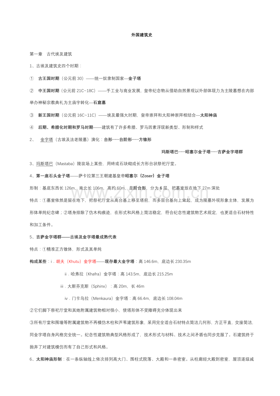 新版外国建筑工程史重点笔记.doc_第1页