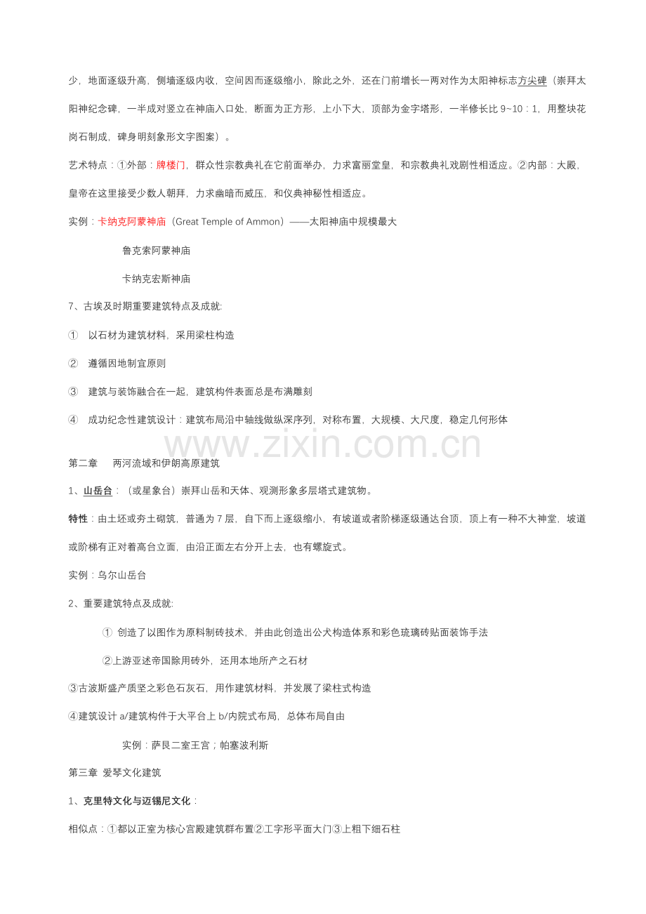 新版外国建筑工程史重点笔记.doc_第2页