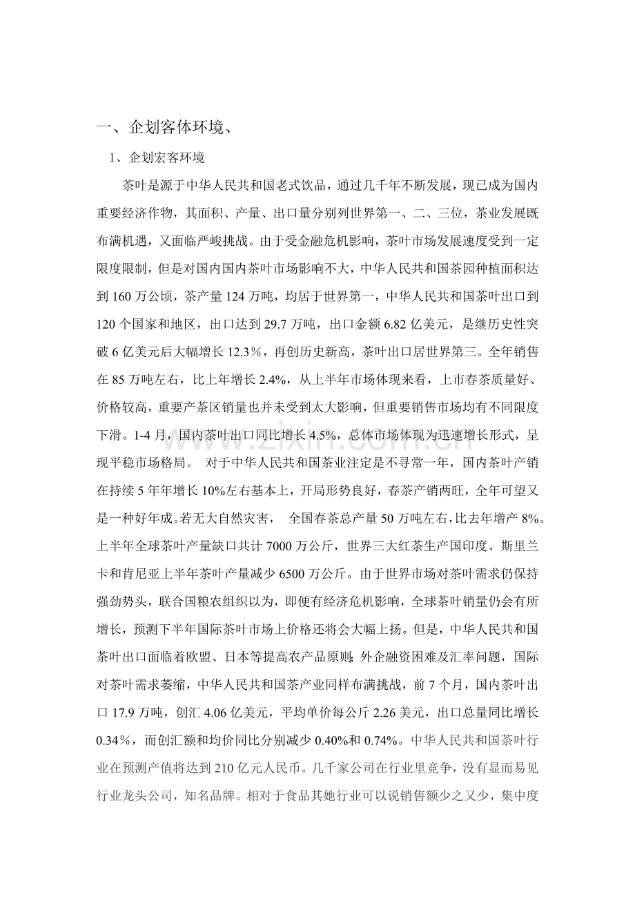 茶叶营销专题计划书.doc_第2页