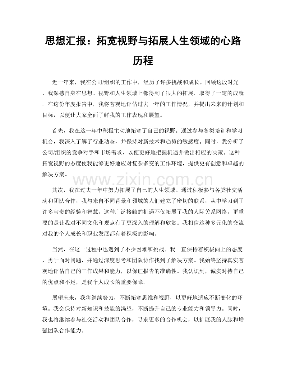 思想汇报：拓宽视野与拓展人生领域的心路历程.docx_第1页