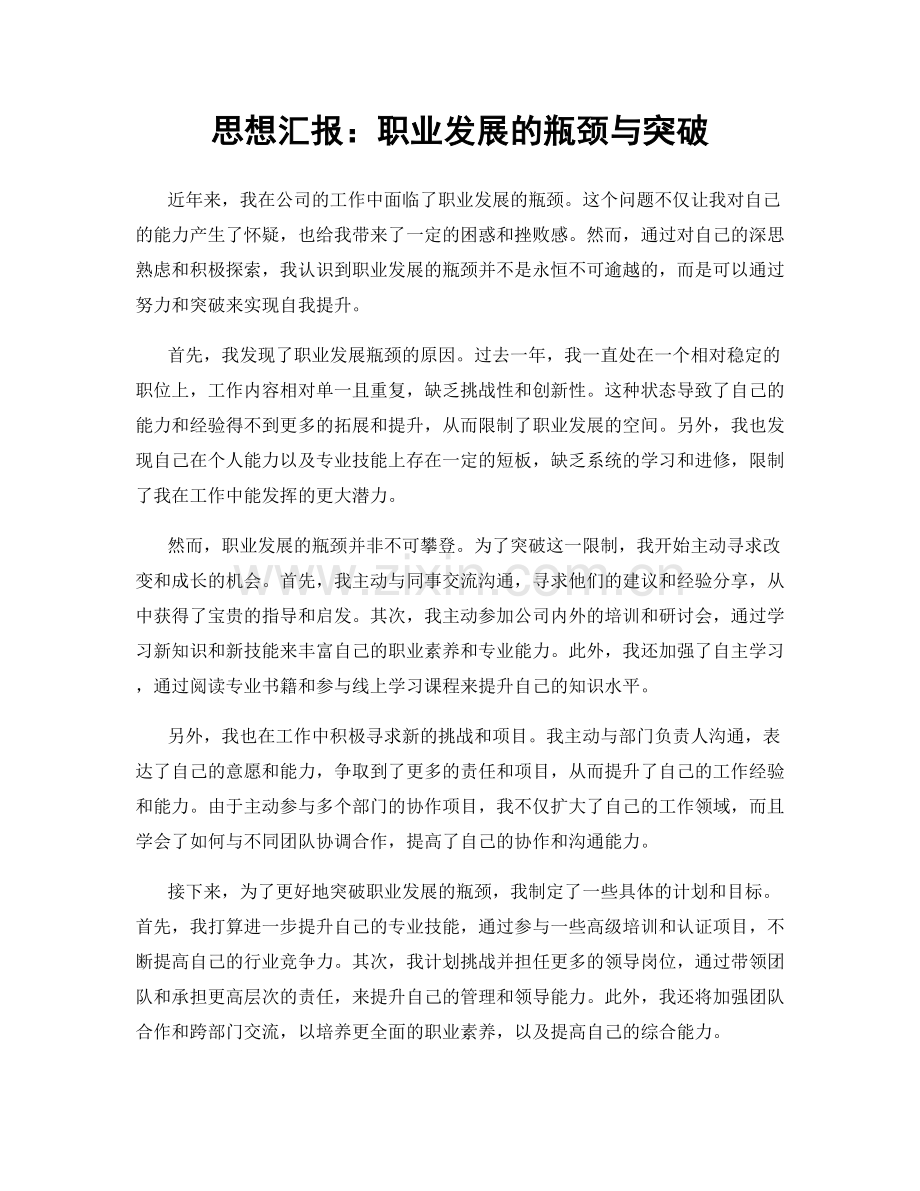 思想汇报：职业发展的瓶颈与突破.docx_第1页
