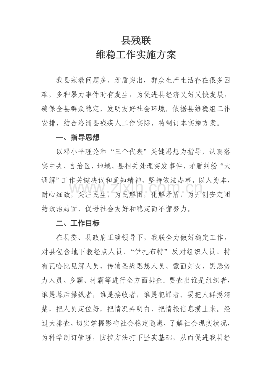 县残联维稳工作实施专业方案.doc_第1页