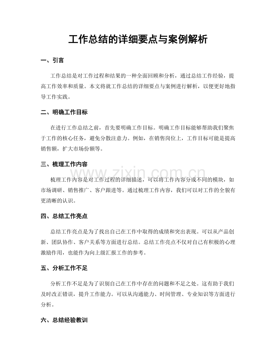 工作总结的详细要点与案例解析.docx_第1页