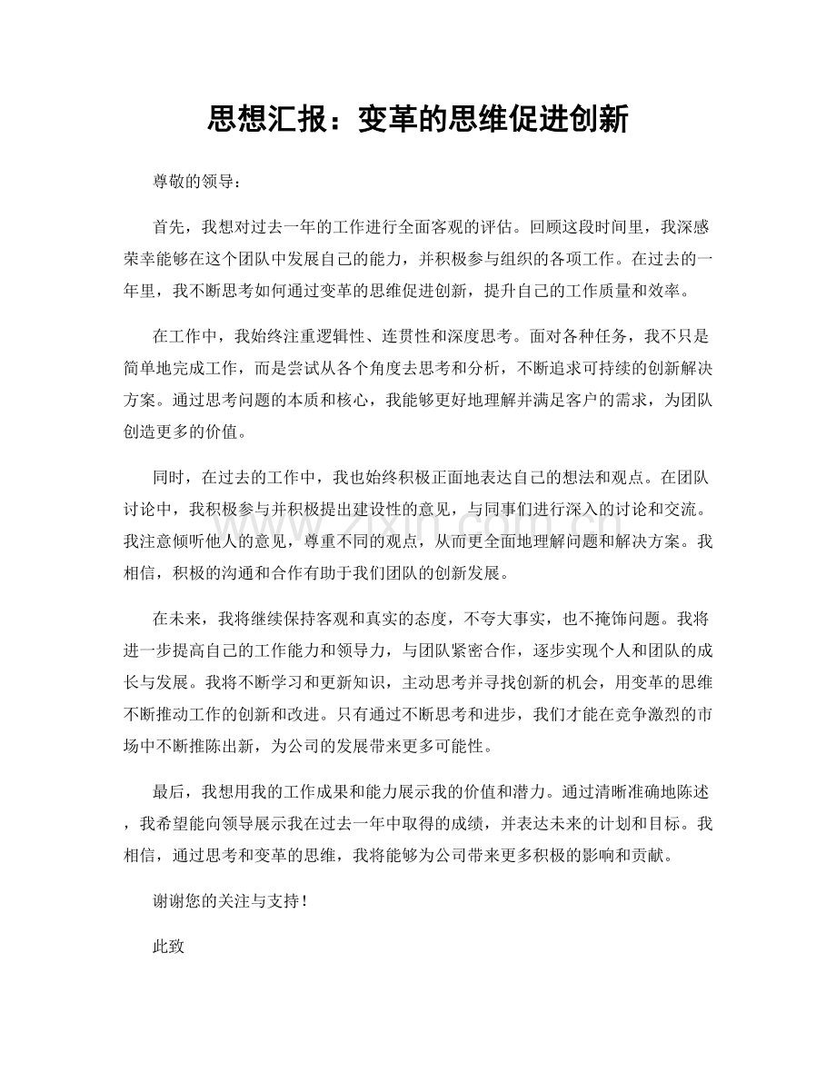 思想汇报：变革的思维促进创新.docx_第1页
